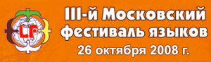 III-й Московский фестиваль языков