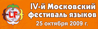 4-й Московский фестиваль языков