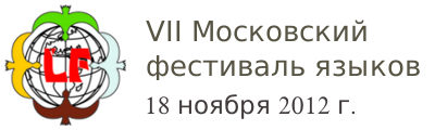 7 Московский фестиваль языков