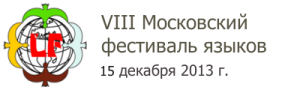 8 Московский фестиваль языков