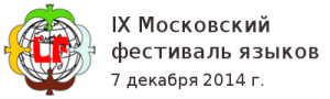 9 Московский фестиваль языков