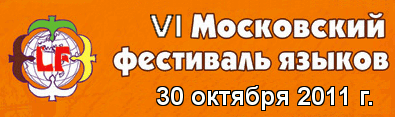 6 Московский фестиваль языков